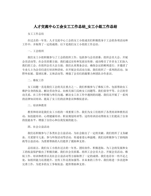 人才交流中心工会女工工作总结_女工小组工作总结