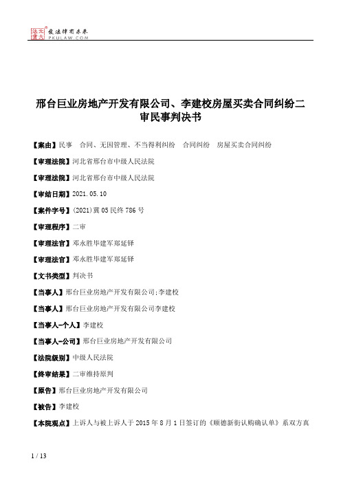 邢台巨业房地产开发有限公司、李建校房屋买卖合同纠纷二审民事判决书