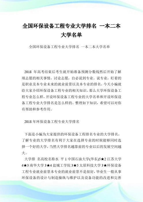 全国环保设备工程专业大学排名一本二本大学名单.doc