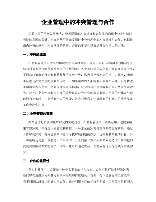 企业管理中的冲突管理与合作