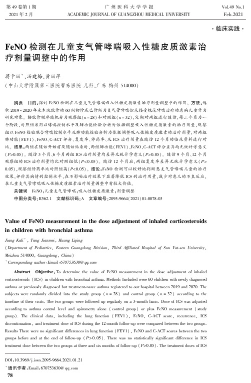 FeNO检测在儿童支气管哮喘吸入性糖皮质激素治疗剂量调整中的作用