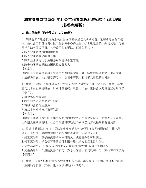 海南省海口市2024年社会工作者新教材应知应会(典型题)(带答案解析)