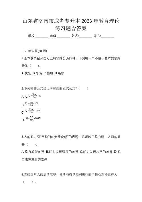 山东省济南市成考专升本2023年教育理论练习题含答案