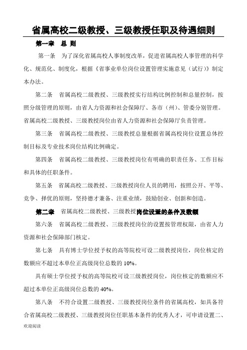 省属高校二级教授、三级教授任职及待遇细则