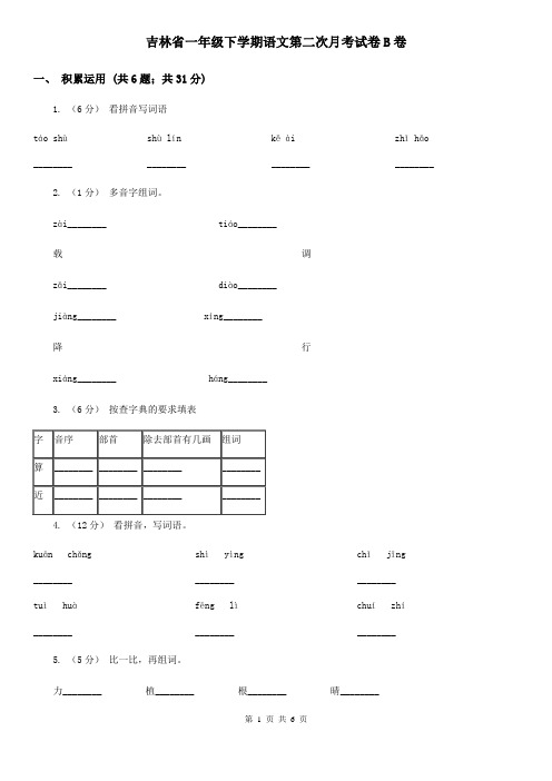 吉林省一年级下学期语文第二次月考试卷B卷