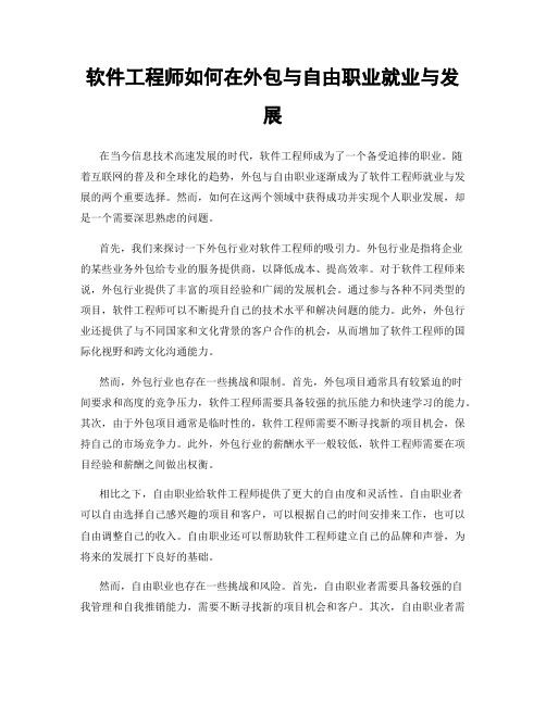 软件工程师如何在外包与自由职业就业与发展