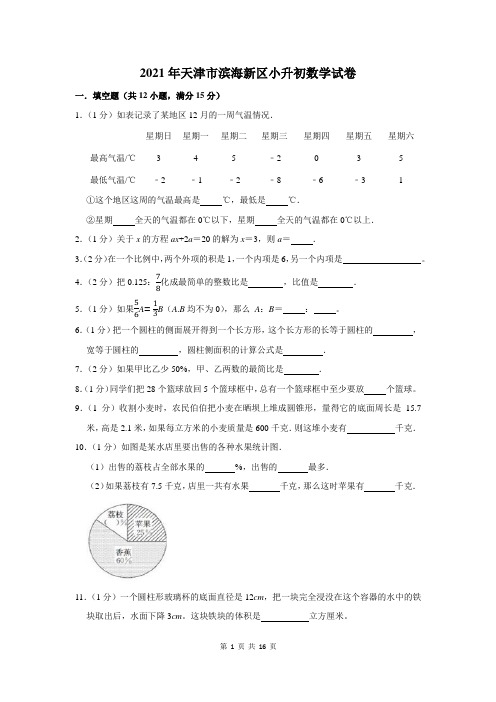 2021年天津市滨海新区小升初数学试卷及答案解析