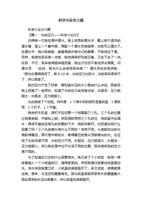 科学小论文六篇