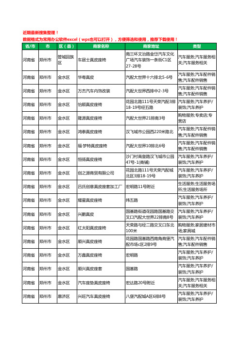 2020新版河南省郑州市真皮座椅工商企业公司商家名录名单黄页联系方式大全25家