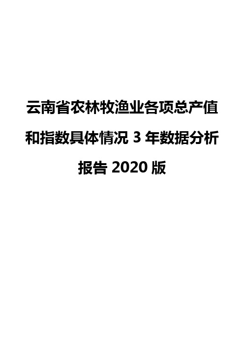 云南省农林牧渔业各项总产值和指数具体情况3年数据分析报告2020版