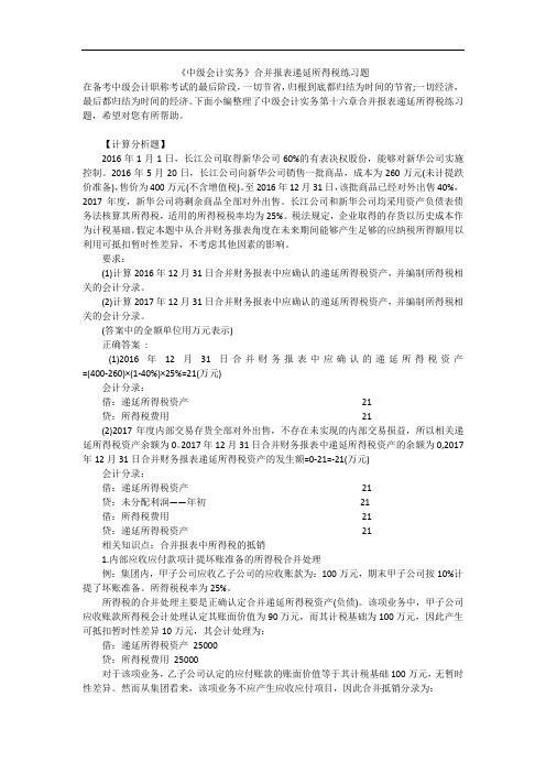 《中级会计实务》合并报表递延所得税练习题_1