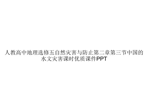 人教高中地理选修五自然灾害与防止第二章第三节中国的水文灾害课时优质课件PPTppt文档