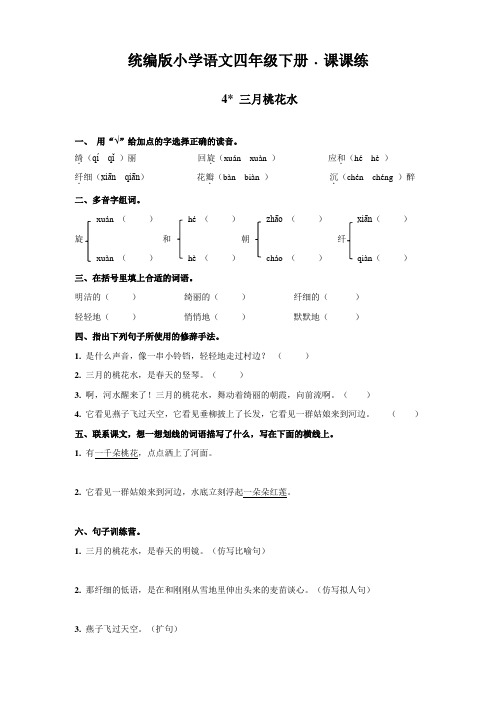 四年级下册语文一课一练三月桃花水人教部编版含答案