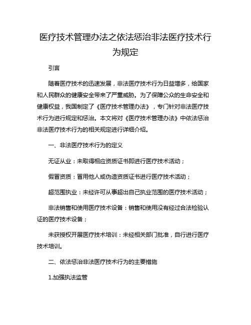 医疗技术管理办法之依法惩治非法医疗技术行为规定