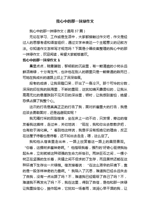 我心中的那一抹绿作文（通用37篇）