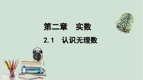 认识无理数课件北师大版数学八年级上册