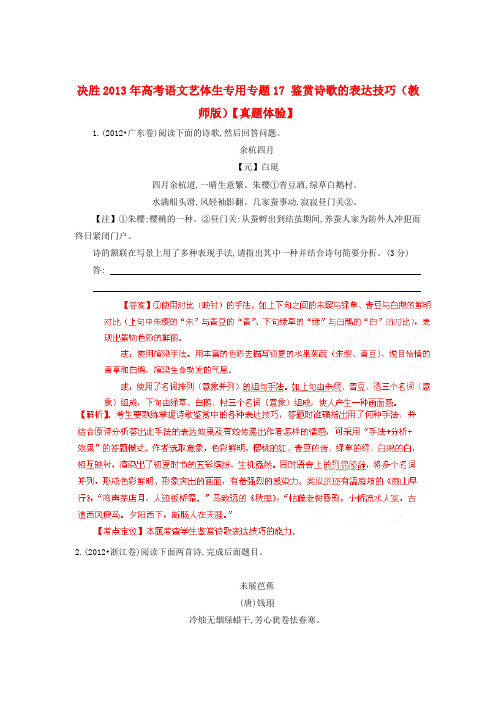 【决胜】高考语文 艺体生专用 专题17 鉴赏诗歌的表达技巧(教师版)