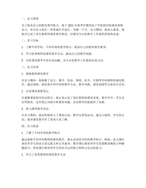 课堂观察实习报告