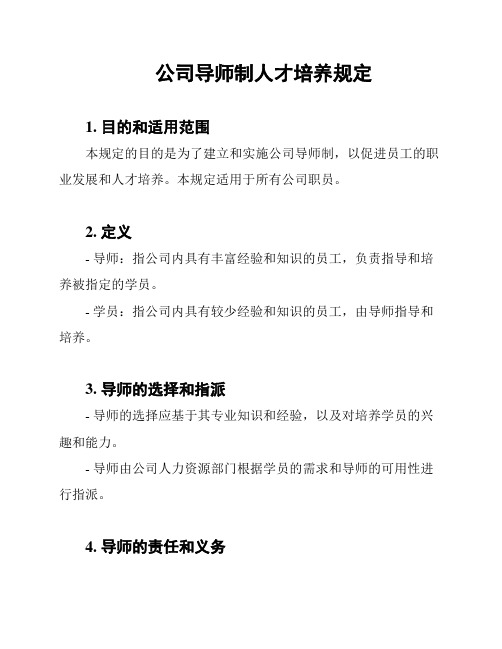 公司导师制人才培养规定