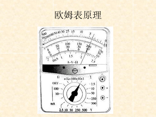 欧姆表结构与用法