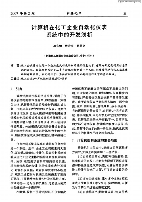 计算机在化工企业自动化仪表系统中的开发浅析