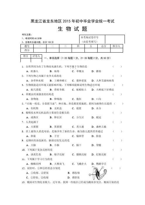 黑龙江省龙东地区2015年初中毕业学业统一考试中考生物试题及参考答案