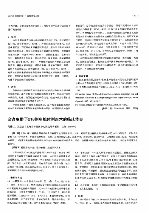 全身麻醉下218例扁桃体剥离术的临床体会