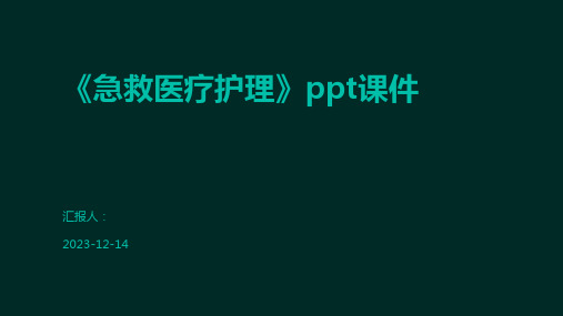 《急救医疗护理》ppt课件