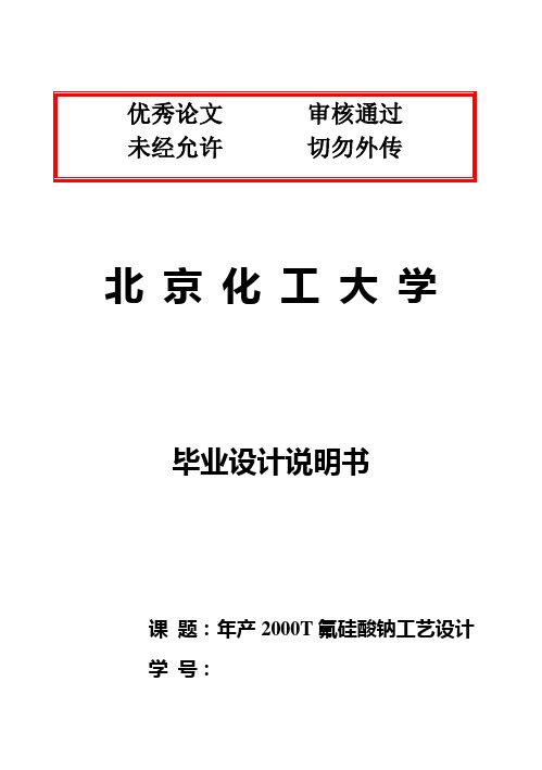 (完整版)年产2000T氟硅酸钠工艺设计毕业论文设计