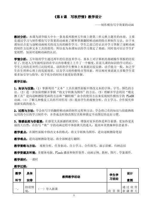 五年级上册信息技术教案- 3.8写秋抒情-制作模仿写字效果的动画 -清华版（2012）