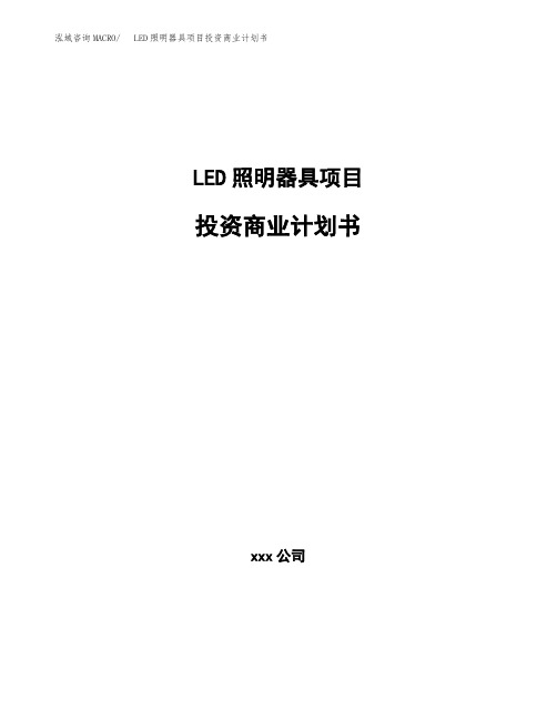 LED照明器具项目投资商业计划书(项目投资分析范本)