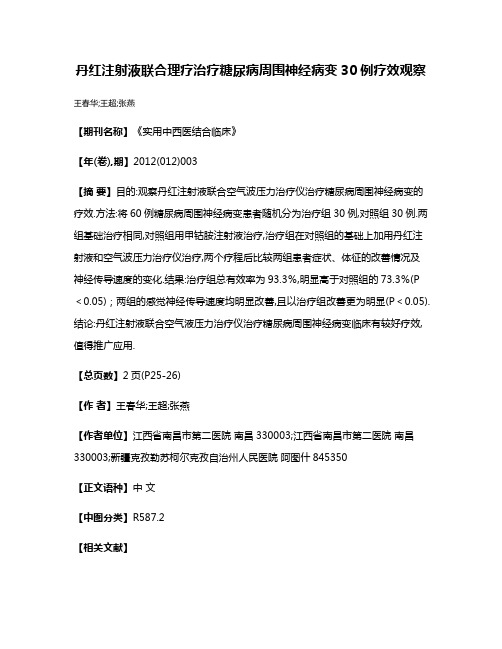 丹红注射液联合理疗治疗糖尿病周围神经病变30例疗效观察