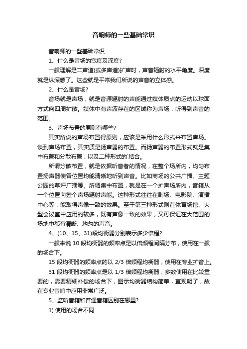 音响师的一些基础常识