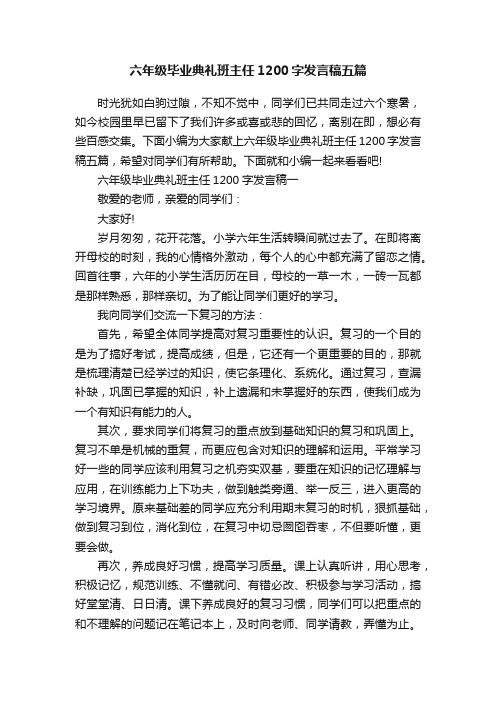 六年级毕业典礼班主任1200字发言稿五篇