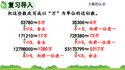 精美课件《先求近似数再改写》PPT课件 人教数学四年级上册(最新)