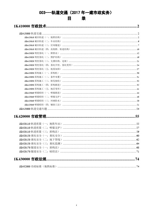 2017年一建市政实务003---轨道交通