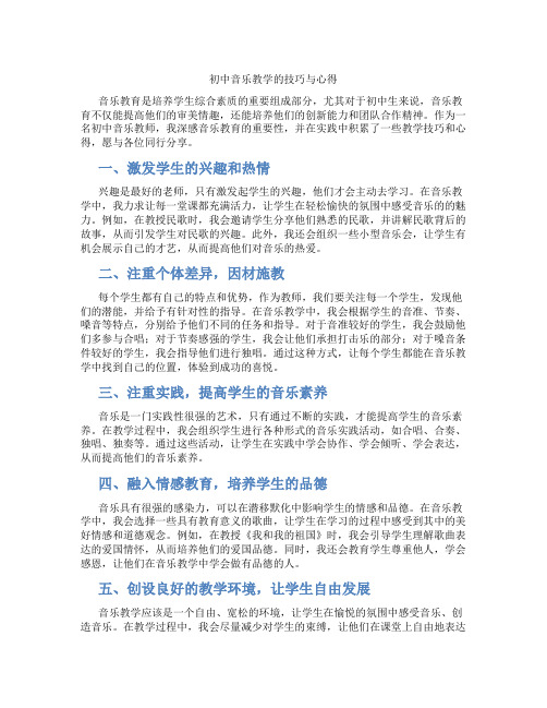 初中音乐教学的技巧与心得(含学习方法技巧、例题示范教学方法)