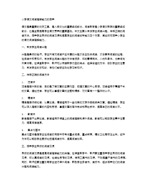 小学语文阅读理解能力的培养