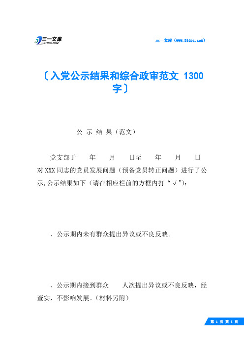 入党公示结果和综合政审范文 1300字