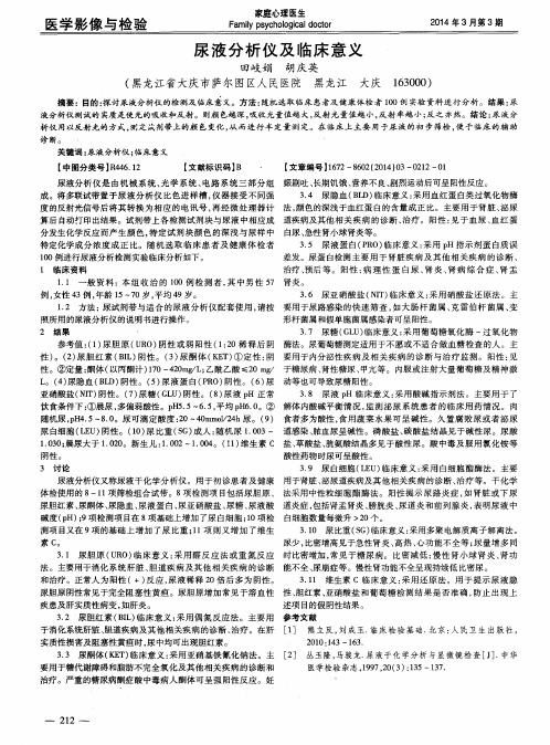 尿液分析仪及临床意义