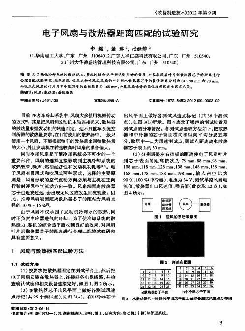 电子风扇与散热器距离匹配的试验研究