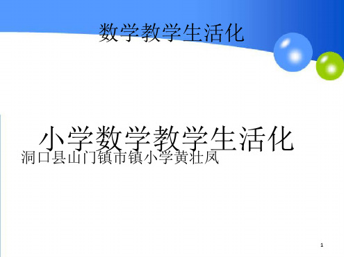 小学数学小专题讲座数学教学生活化 课堂