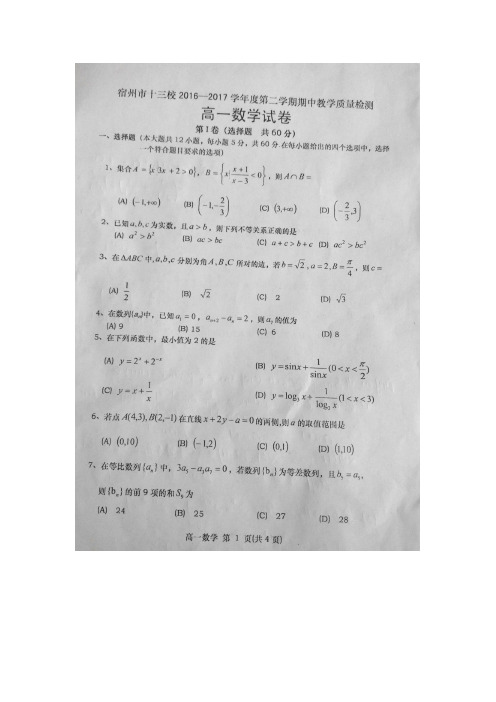 安徽省宿州市十三校2016-2017学年高一下学期期中考试数学试卷