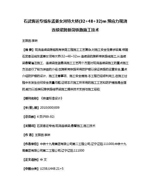 石武客运专线东孟姜女河特大桥(32+48+32)m预应力现浇连续梁跨新菏铁路施工技术