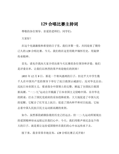 129合唱比赛主持词