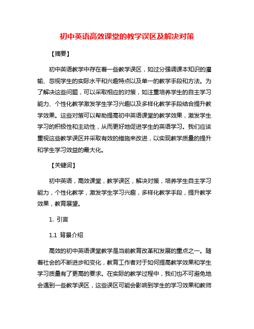 初中英语高效课堂的教学误区及解决对策