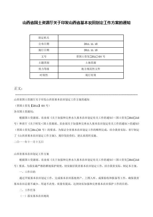 山西省国土资源厅关于印发山西省基本农田划定工作方案的通知-晋国土资发[2011]404号