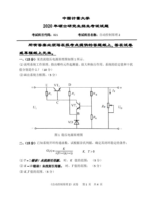 中国计量大学自动控制原理2   2015--2020年考研初试真题