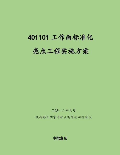 综采队质量标准化亮点工程实施方案