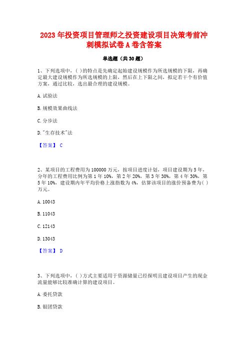 2023年投资项目管理师之投资建设项目决策考前冲刺模拟试卷A卷含答案